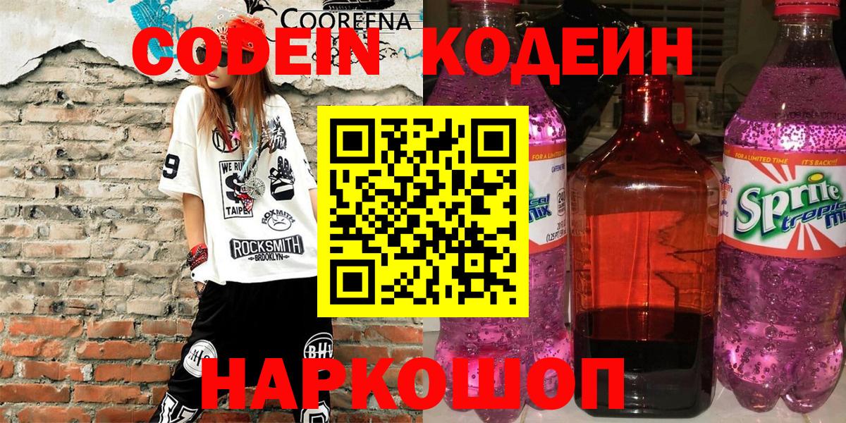 Кодеин напиток Lean (лин) Троицк