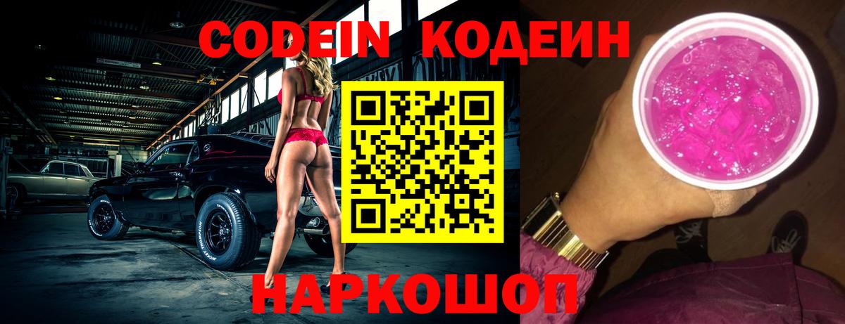 Codein Purple Drank  Вход с VPN  Троицк  Кодеиновый сироп Lean напиток Lean (лин) 